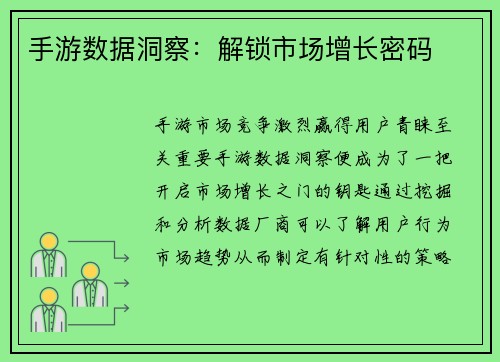 手游数据洞察：解锁市场增长密码