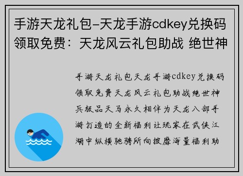 手游天龙礼包-天龙手游cdkey兑换码领取免费：天龙风云礼包助战 绝世神兵极品天马永久相伴