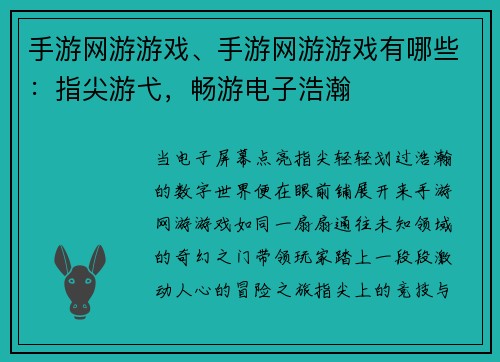手游网游游戏、手游网游游戏有哪些：指尖游弋，畅游电子浩瀚