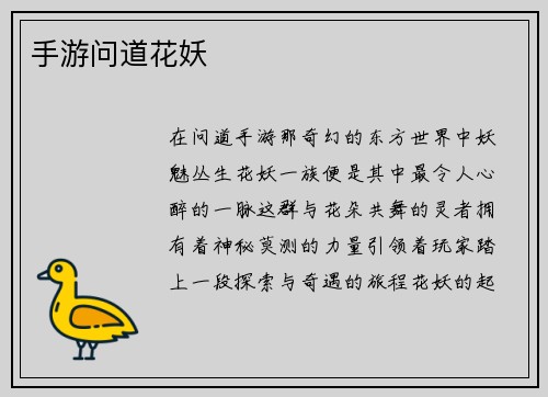 手游问道花妖