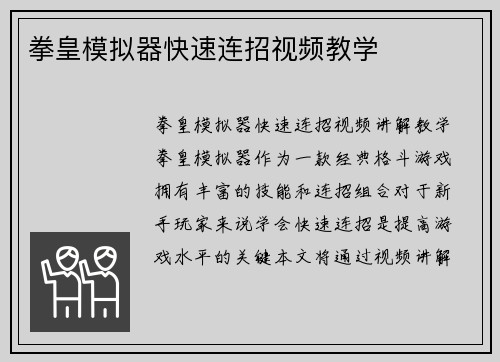 拳皇模拟器快速连招视频教学