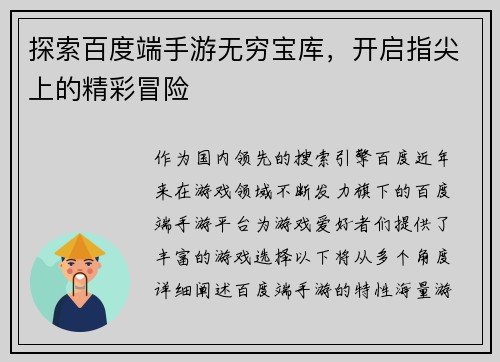 探索百度端手游无穷宝库，开启指尖上的精彩冒险