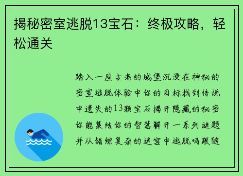 揭秘密室逃脱13宝石：终极攻略，轻松通关