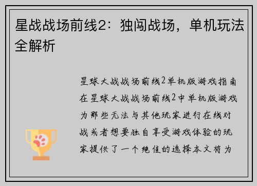 星战战场前线2：独闯战场，单机玩法全解析