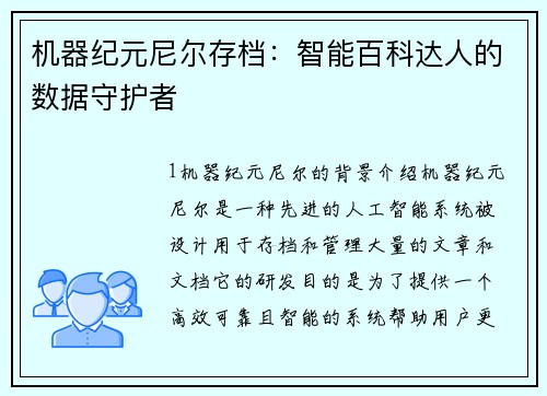 机器纪元尼尔存档：智能百科达人的数据守护者