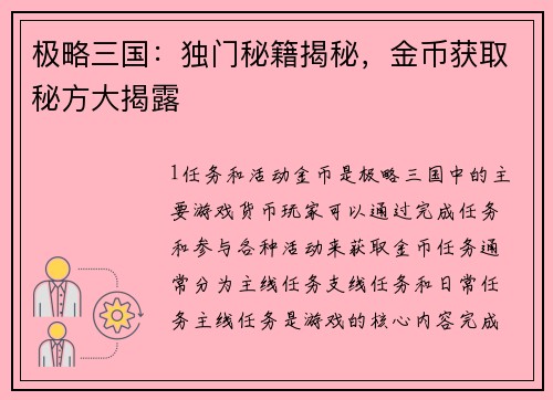 极略三国：独门秘籍揭秘，金币获取秘方大揭露