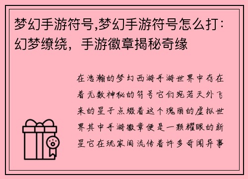 梦幻手游符号,梦幻手游符号怎么打:幻梦缭绕,手游徽章揭秘奇缘