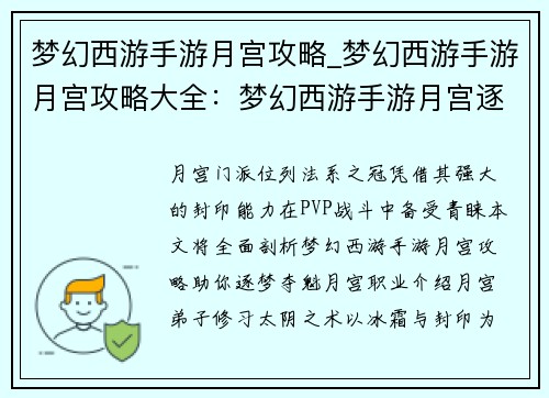梦幻西游手游月宫攻略_梦幻西游手游月宫攻略大全：梦幻西游手游月宫逐梦夺魁攻略秘籍