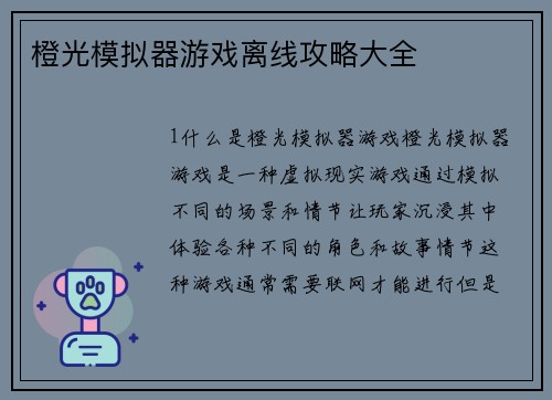 橙光模拟器游戏离线攻略大全
