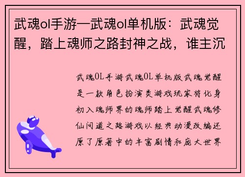 武魂ol手游—武魂ol单机版：武魂觉醒，踏上魂师之路封神之战，谁主沉浮