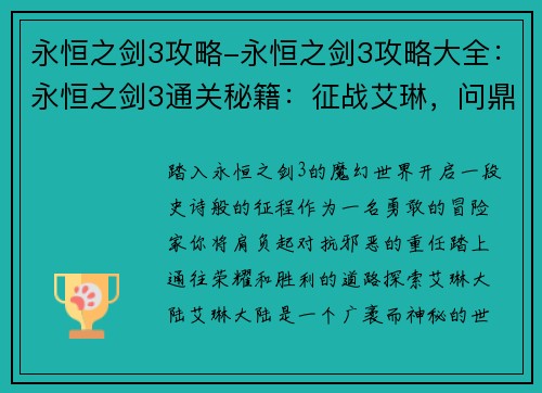 永恒之剑3攻略-永恒之剑3攻略大全：永恒之剑3通关秘籍：征战艾琳，问鼎巅峰