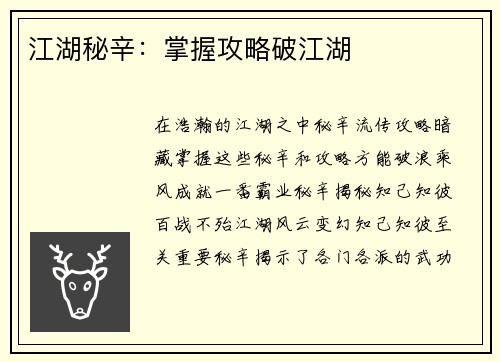 江湖秘辛:掌握攻略破江湖