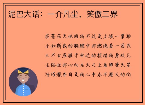 泥巴大话:一介凡尘,笑傲三界