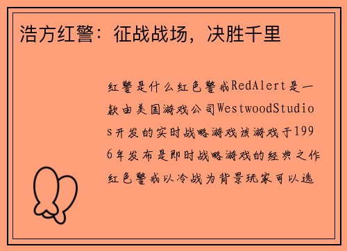 浩方红警:征战战场,决胜千里