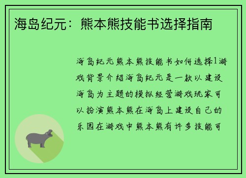 海岛纪元:熊本熊技能书选择指南