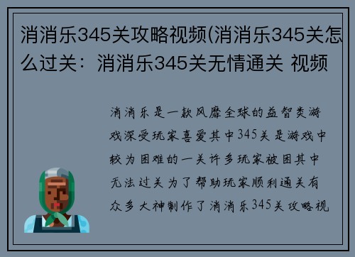 消消乐345关攻略视频(消消乐345关怎么过关：消消乐345关无情通关 视频攻略全展示)