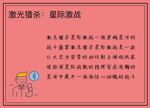 激光猎杀：星际激战