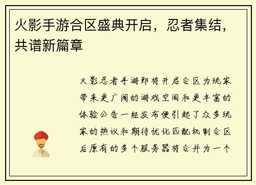 火影手游合区盛典开启,忍者集结,共谱新篇章
