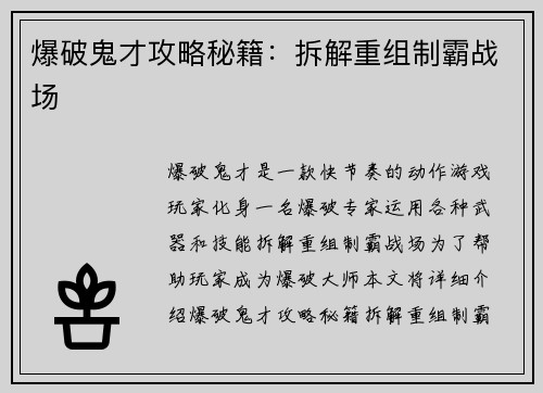爆破鬼才攻略秘籍:拆解重组制霸战场