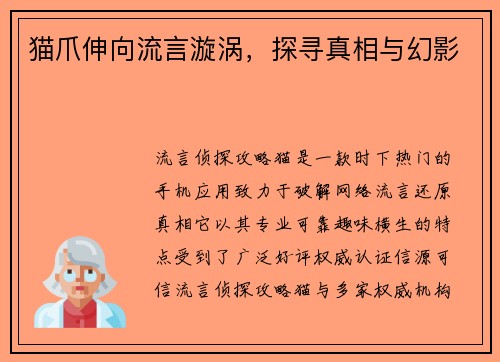 猫爪伸向流言漩涡,探寻真相与幻影