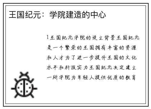 王国纪元:学院建造的中心