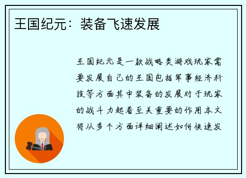王国纪元:装备飞速发展