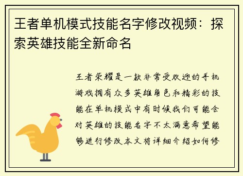 王者单机模式技能名字修改视频:探索英雄技能全新命名
