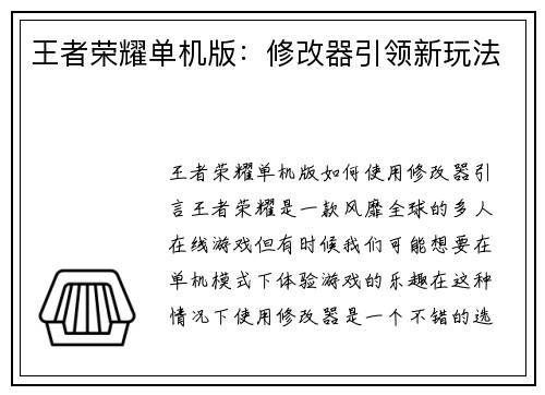 王者荣耀单机版:修改器引领新玩法