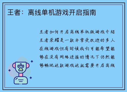 王者:离线单机游戏开启指南