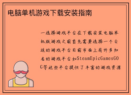 电脑单机游戏下载安装指南