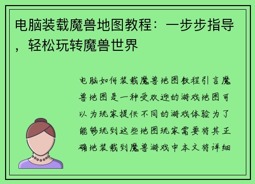 电脑装载魔兽地图教程：一步步指导，轻松玩转魔兽世界
