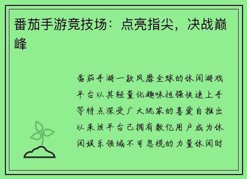 番茄手游竞技场:点亮指尖,决战巅峰