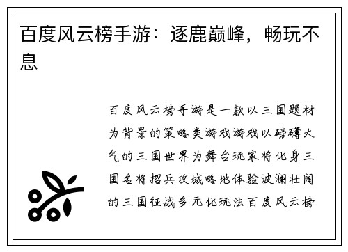 百度风云榜手游:逐鹿巅峰,畅玩不息