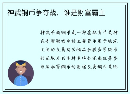 神武铜币争夺战,谁是财富霸主