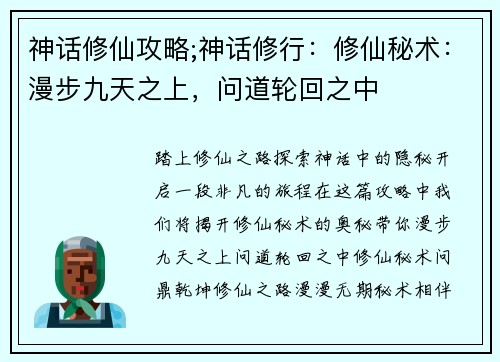 神话修仙攻略;神话修行:修仙秘术:漫步九天之上,问道轮回之中
