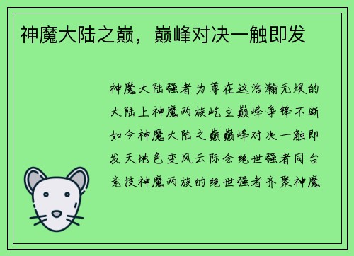 神魔大陆之巅,巅峰对决一触即发