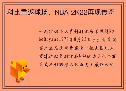 科比重返球场,NBA 2K22再现传奇