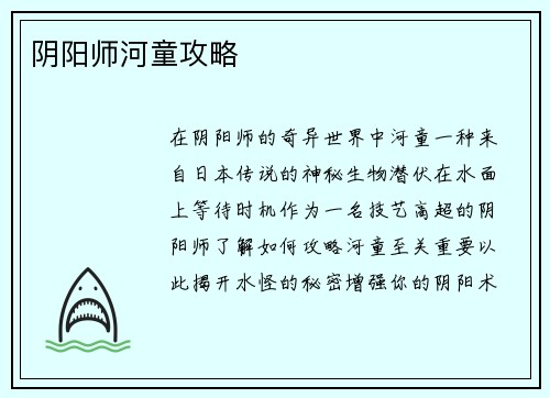 阴阳师河童攻略