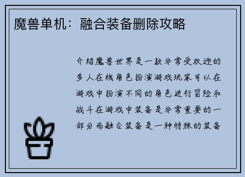 魔兽单机：融合装备删除攻略