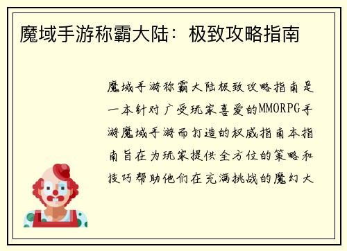 魔域手游称霸大陆：极致攻略指南