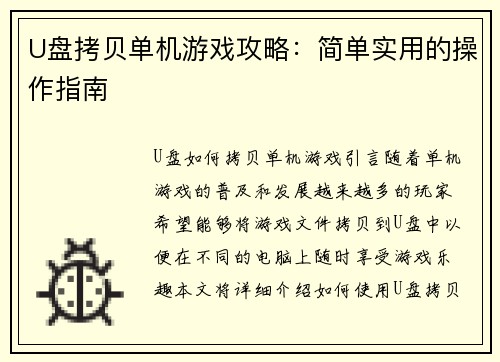 U盘拷贝单机游戏攻略：简单实用的操作指南