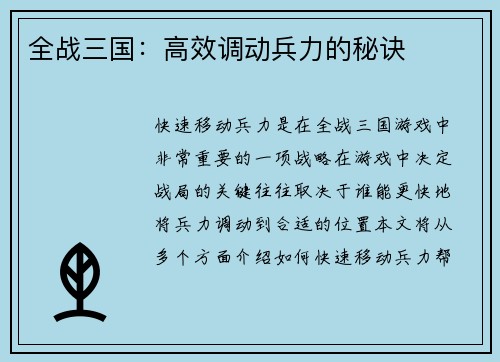 全战三国：高效调动兵力的秘诀