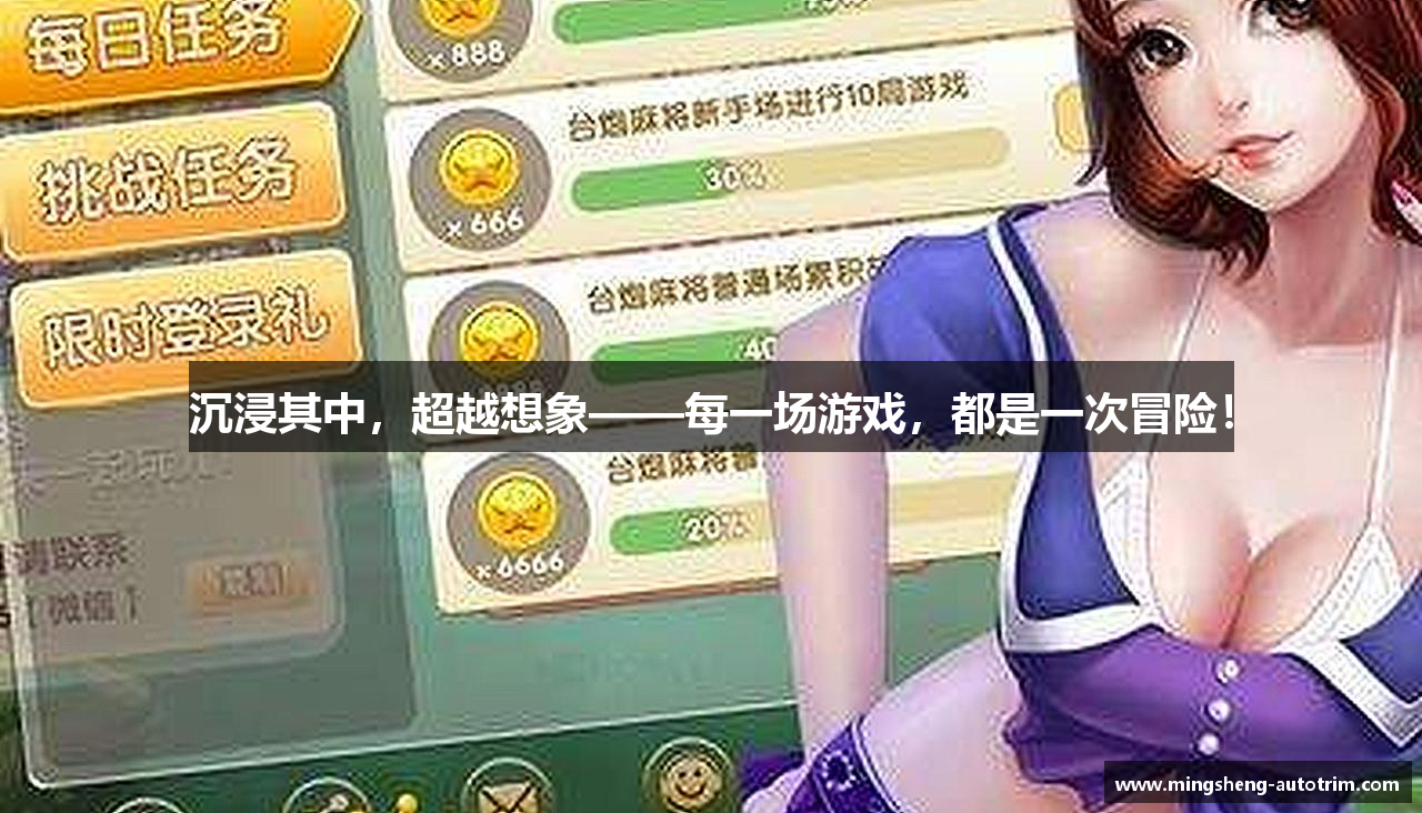 沉浸其中，超越想象——每一场游戏，都是一次冒险！